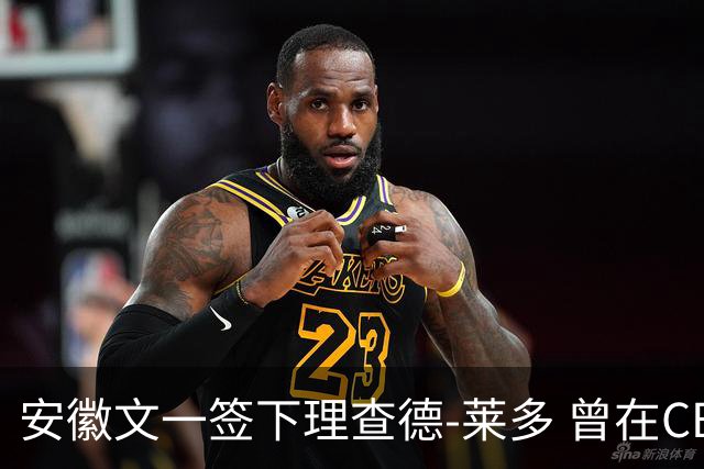 安徽文一签下理查德-莱多 曾在CBA单场砍54+15