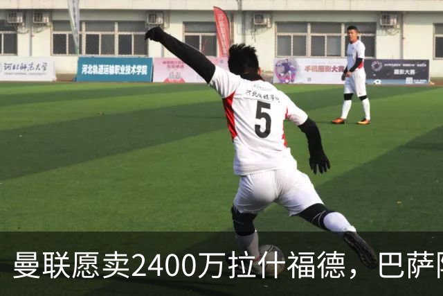 曼联愿卖2400万拉什福德，巴萨除外！曝其世界杯努力进球仍为吸引巴萨