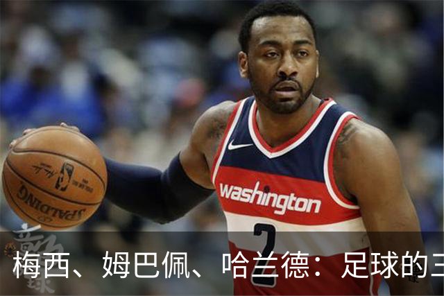 梅西、姆巴佩、哈兰德：足球的三种答案
