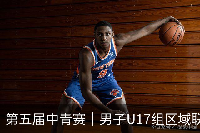 第五届中青赛｜男子U17组区域联赛尘埃落定 新赛制催生新精彩