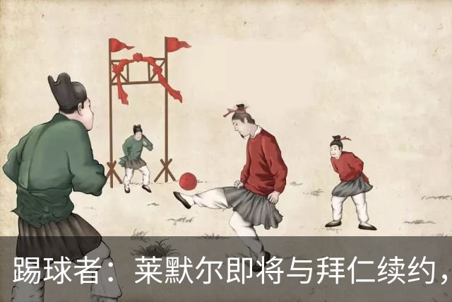 踢球者：莱默尔即将与拜仁续约，双方的薪资分歧已经解决